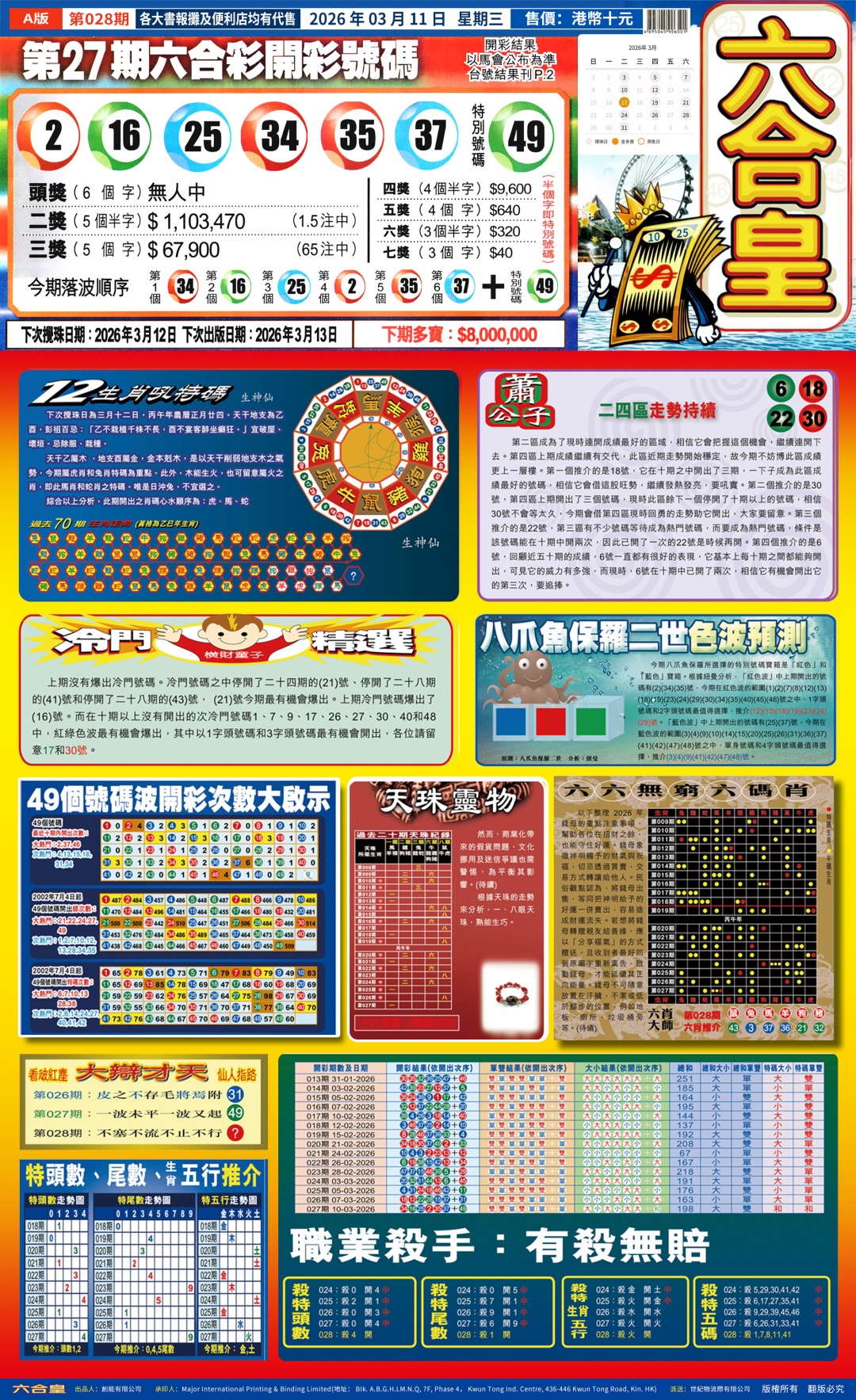 028期六合皇(港版)A[图]