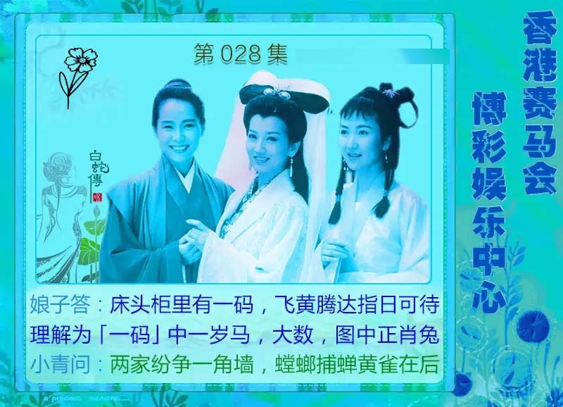 028期白娘子[图]